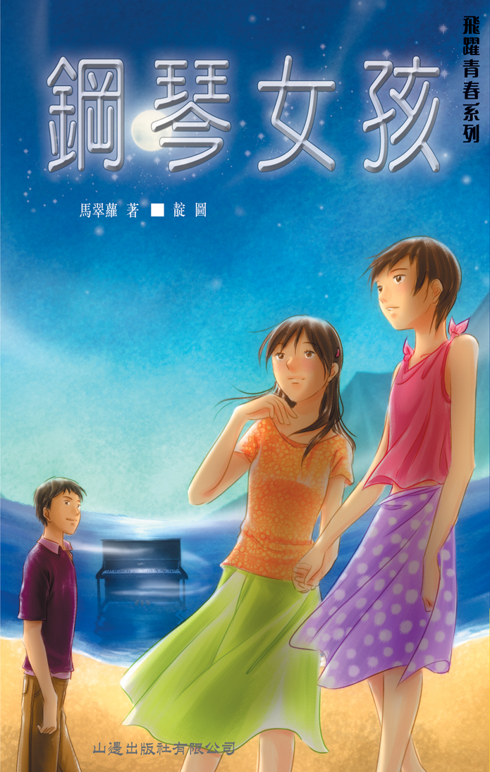 鋼琴女孩