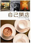 自己開店──10g咖啡店老闆的手記