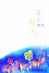 冰環上的花火