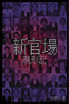 新官場現形記