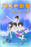 飛鳥的歌聲  Eternity Girls