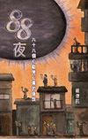 88夜