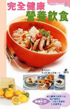 完全健康營養飲食