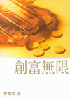 創富無限