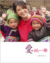 愛．說一聲