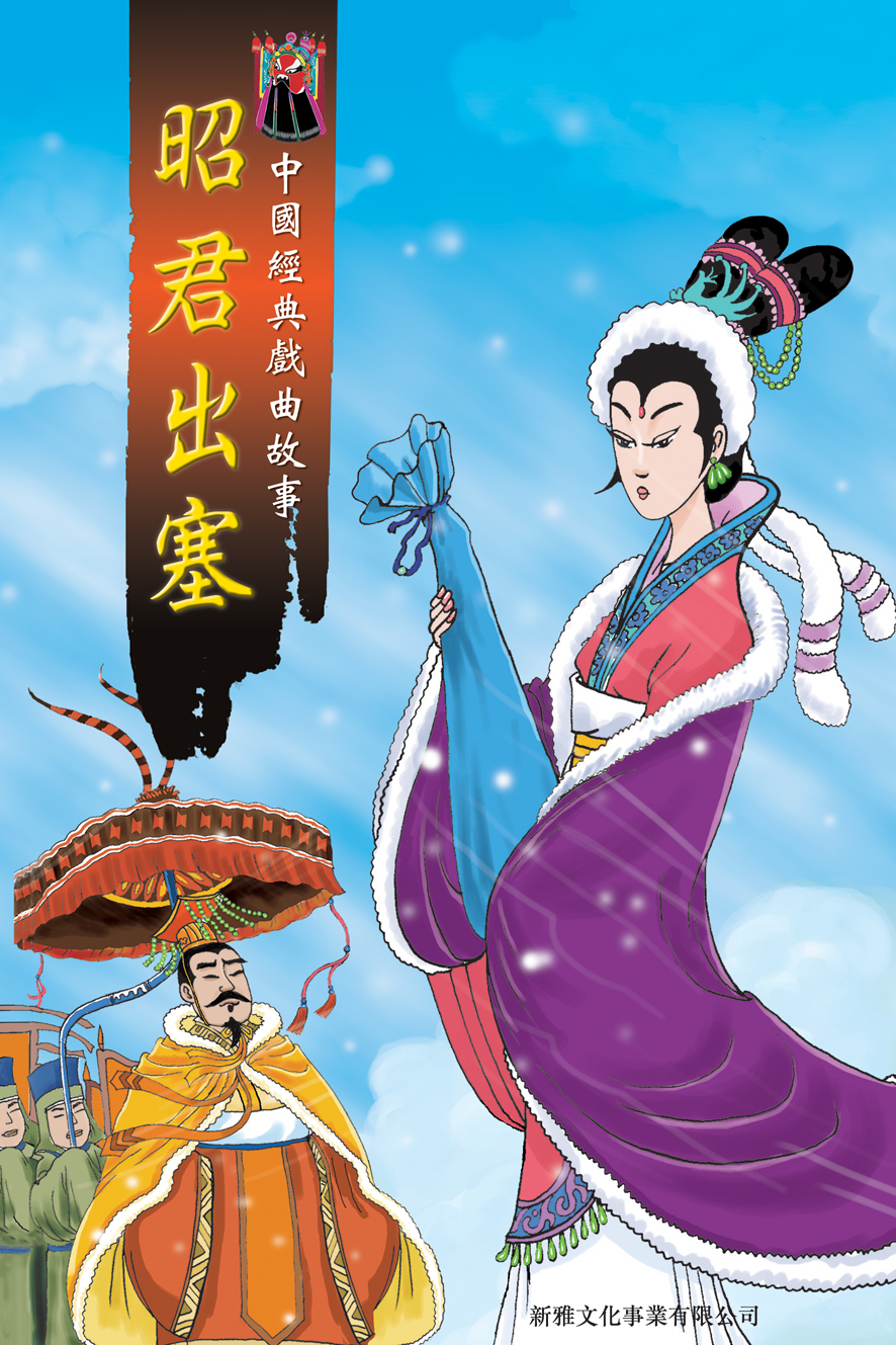 中國經典戲曲故事──昭君出塞