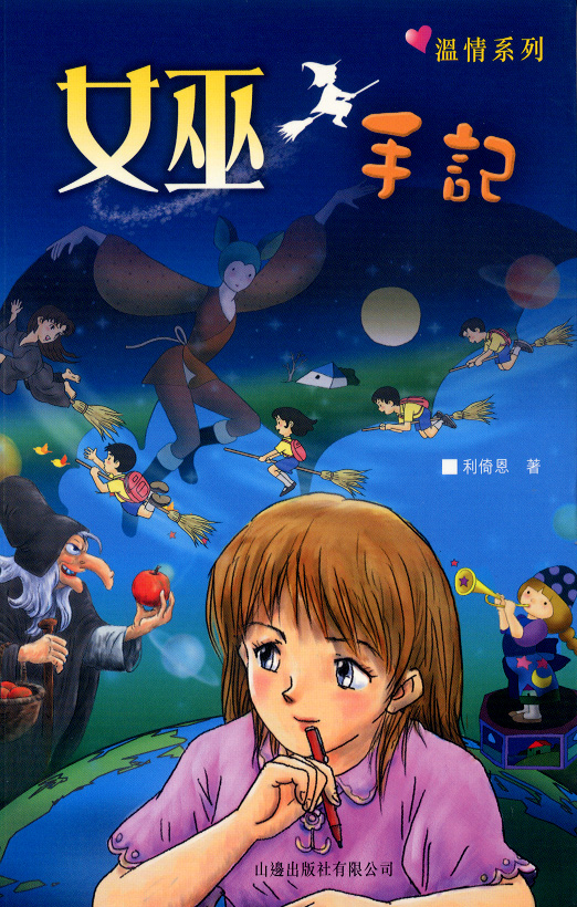 女巫手記