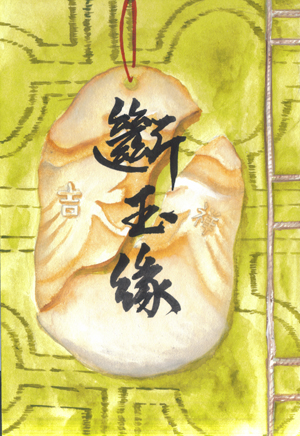 斷玉緣