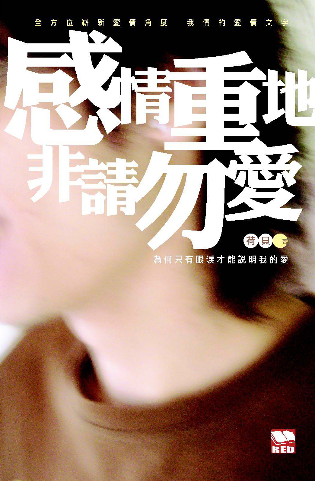 感情重地．非請勿愛