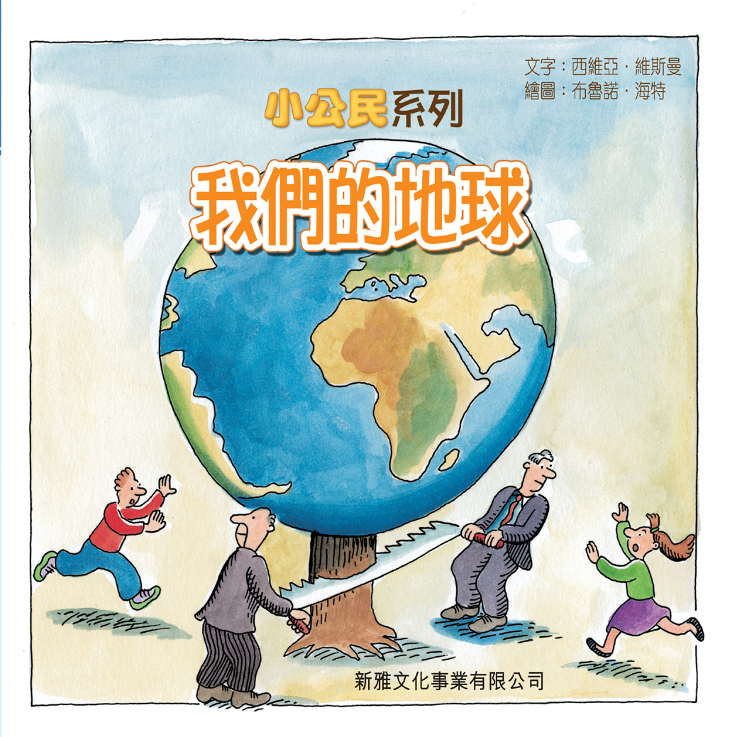 小公民系列──我們的地球