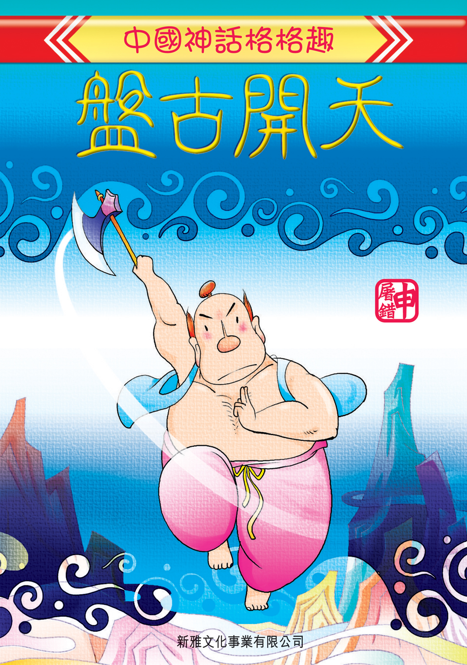 中國神話格格趣──盤古開天