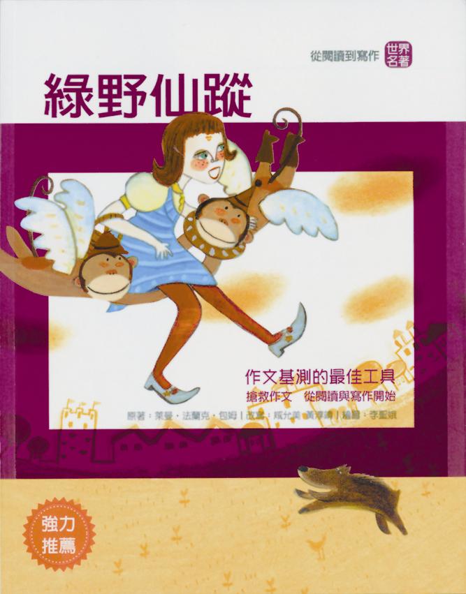 從閱讀到寫作──綠野仙蹤