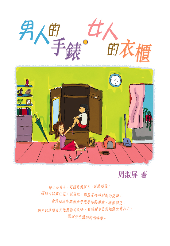 男人的手錶．女人的衣櫃