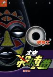 Q版特工 6 太空殺人真菌