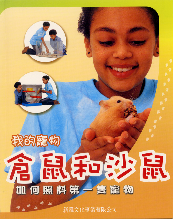 我的寵物──倉鼠和沙鼠