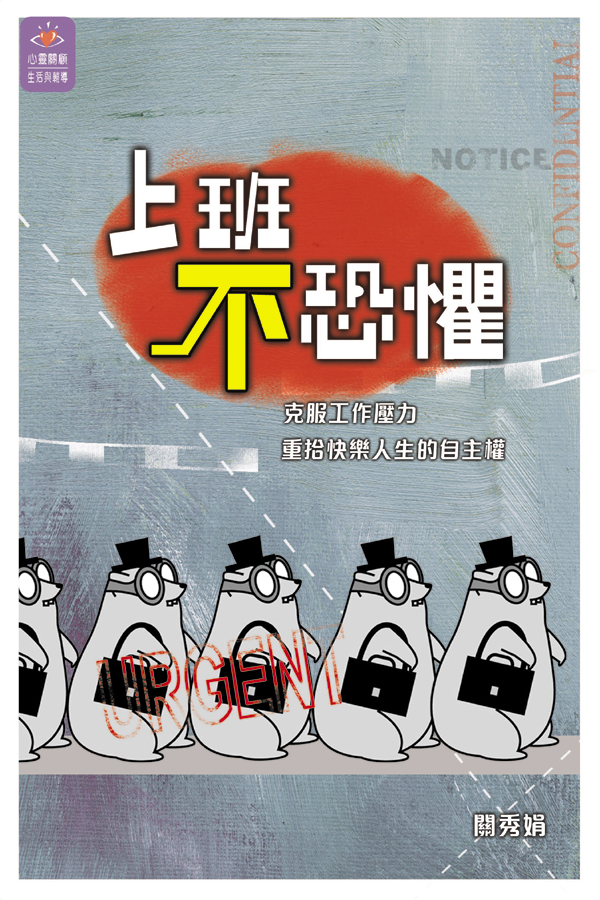 上班不恐懼