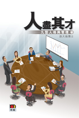 人盡其才──九型人格與管理