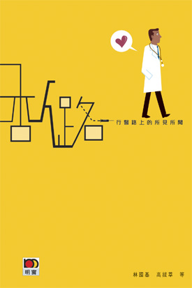 杏人路──行醫路上的所見所聞