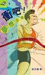 衝吧！夢想少年