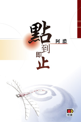 點到即止