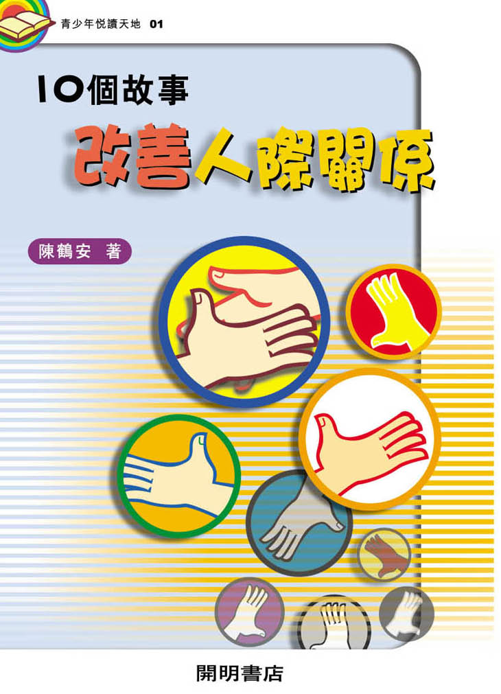 10個故事改善人際關係