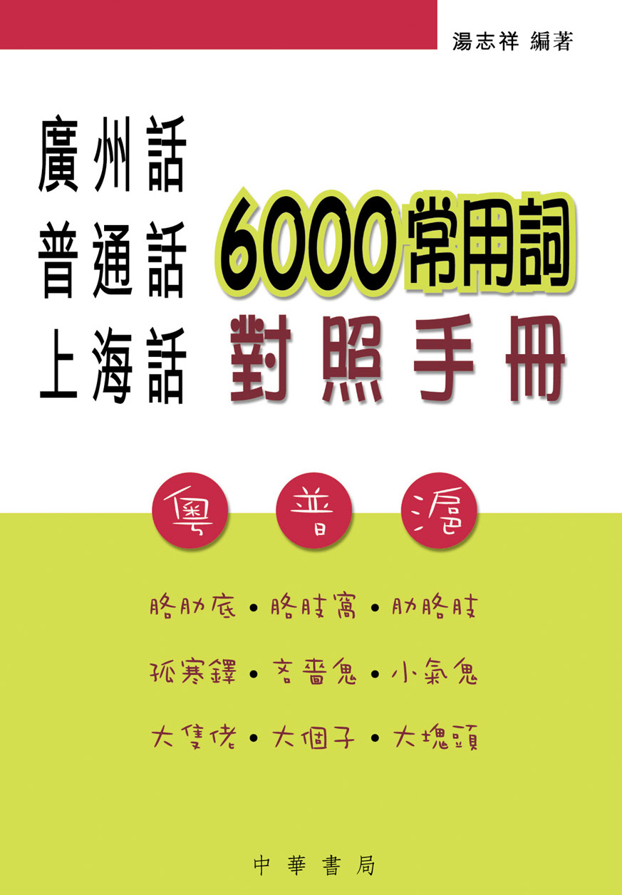 廣州話‧普通話‧上海話6000常用詞對照手冊