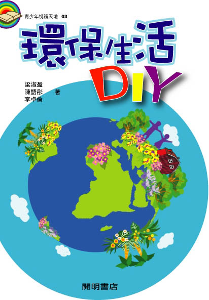 環保生活DIY