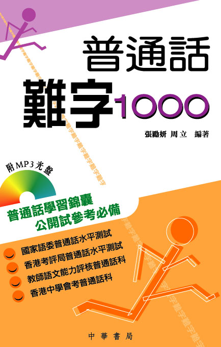 普通話難字1000