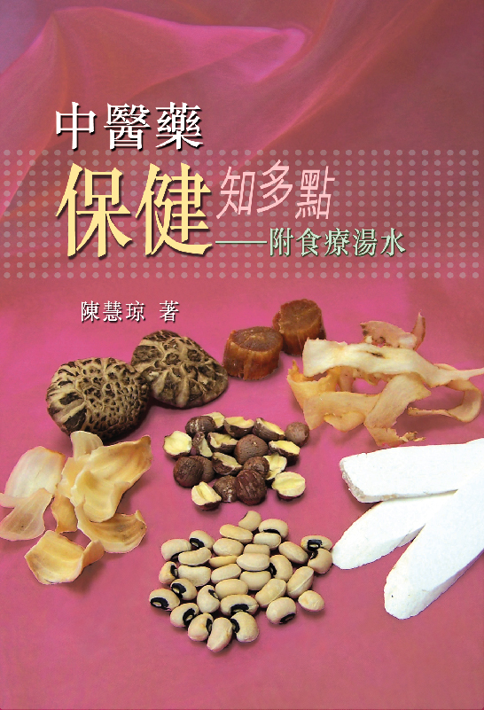 中醫藥保健知多點──附食療湯水