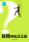 新聞到底該怎樣