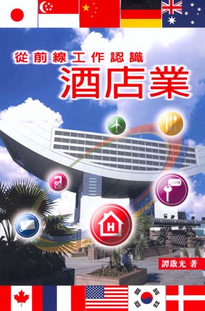 從前線工作認識酒店業