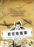 航空新舊聞