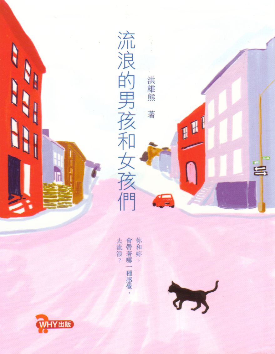 流浪的男孩和女孩們