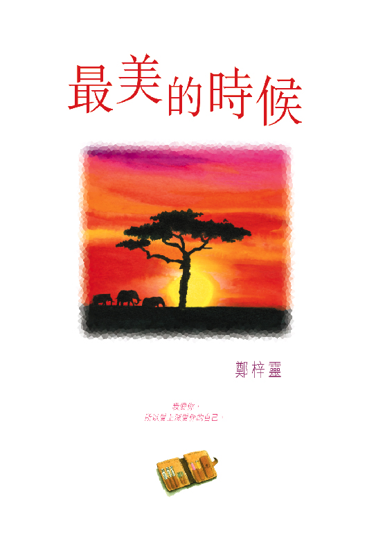 最美的時候