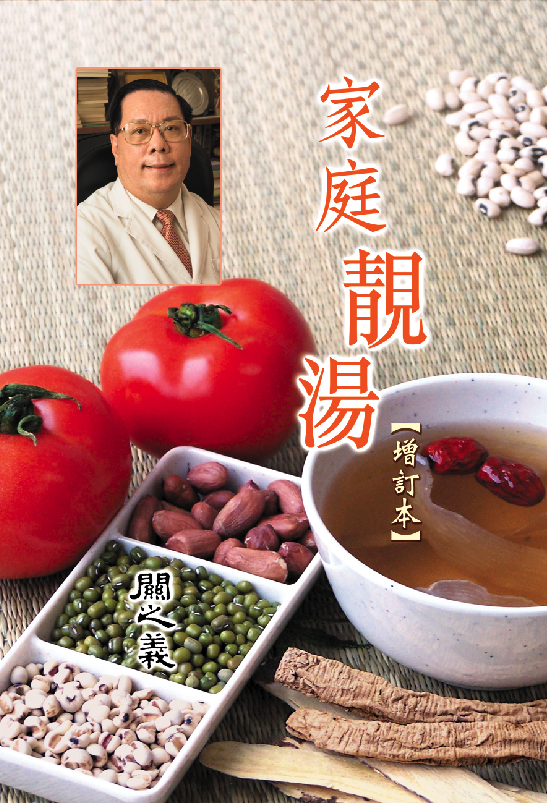 家庭靚湯(增訂本)