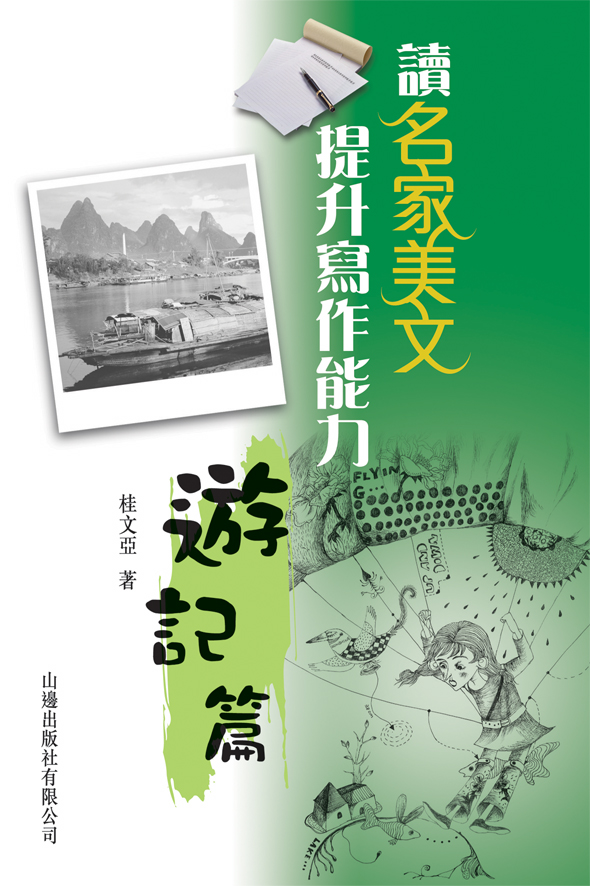 讀名家美文提升寫作能力──遊記篇