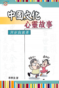 中國文化心靈故事