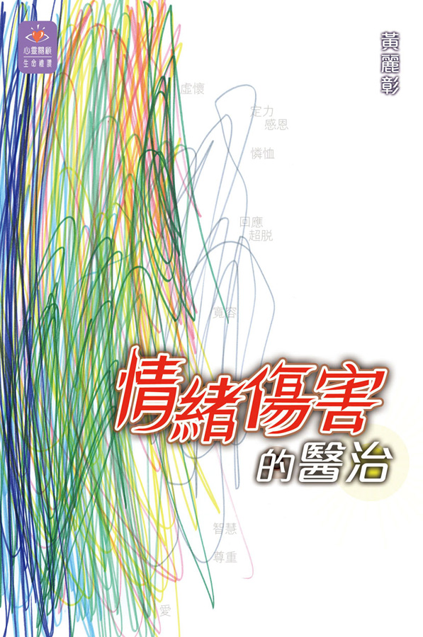 情緒傷害的醫治