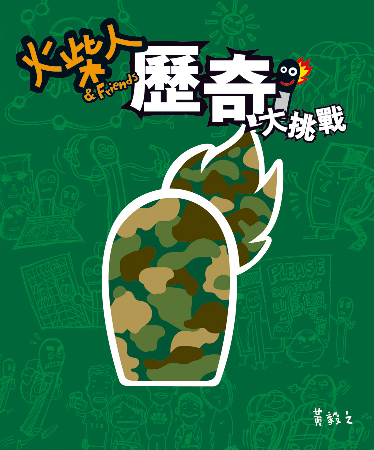 火柴人& Friends歷奇大挑戰