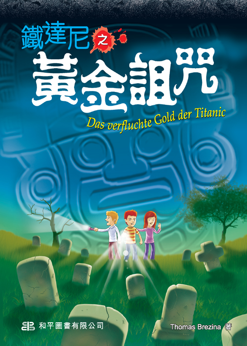 尋寶家族──鐵達尼之黃金詛咒