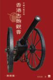 中國火炮系列──香港古炮觀賞