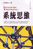 系統思維