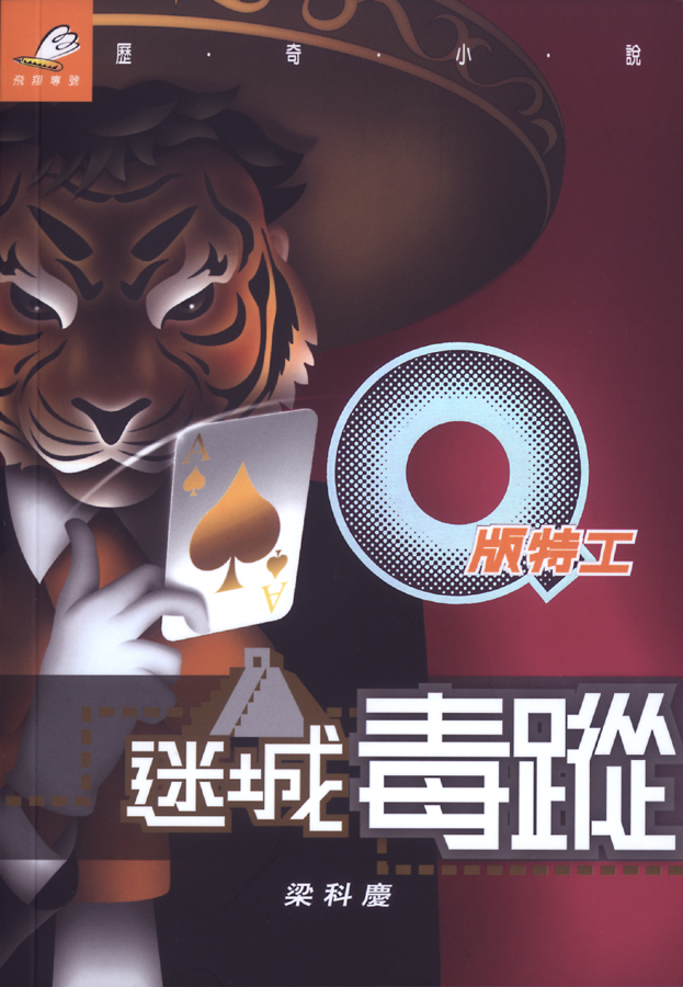 Q版特工 16 迷城毒蹤