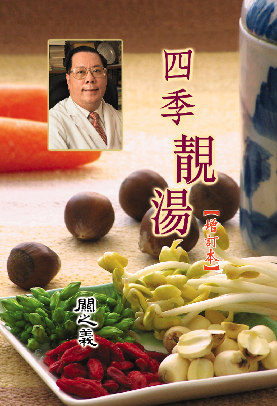 四季靚湯(增訂本)