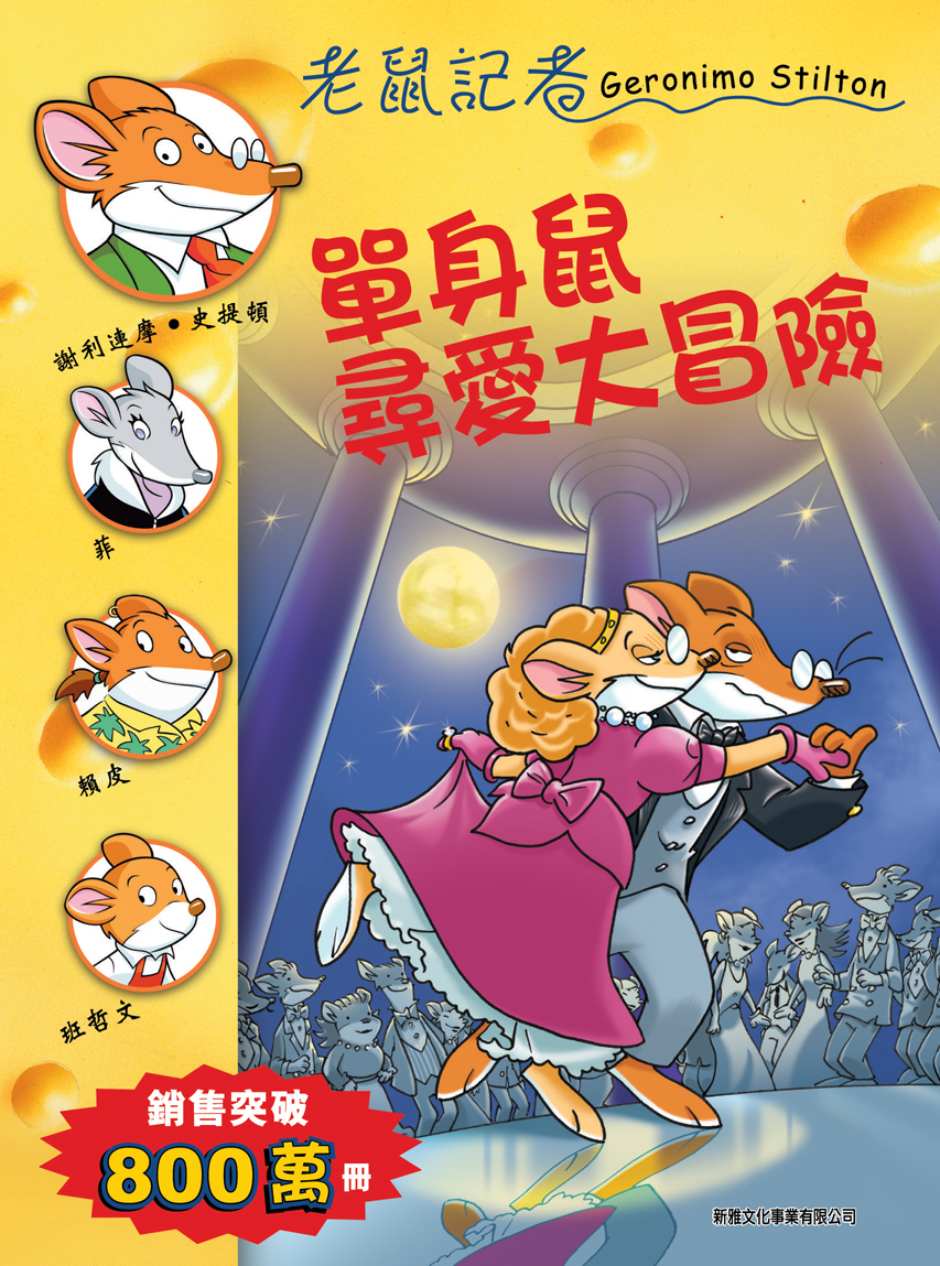 老鼠記者 31 單身鼠尋愛大冒險
