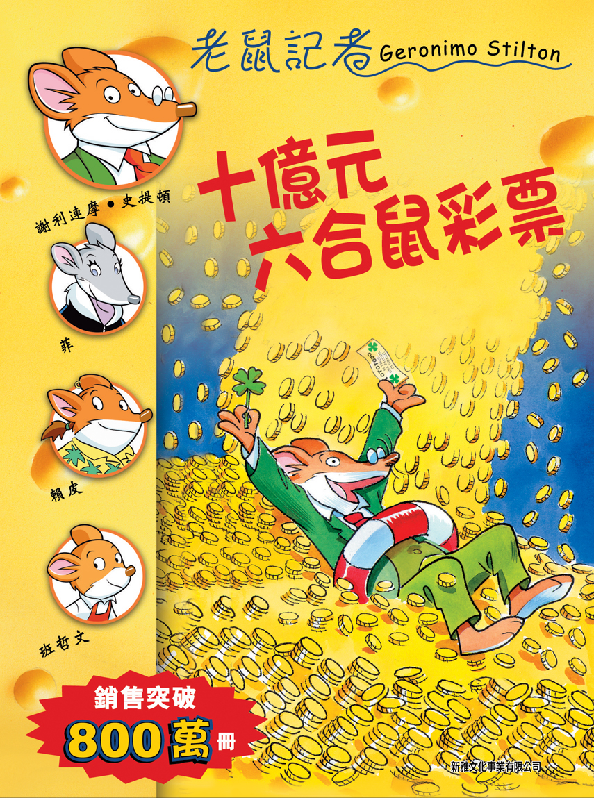 老鼠記者 32 十億元六合鼠彩票