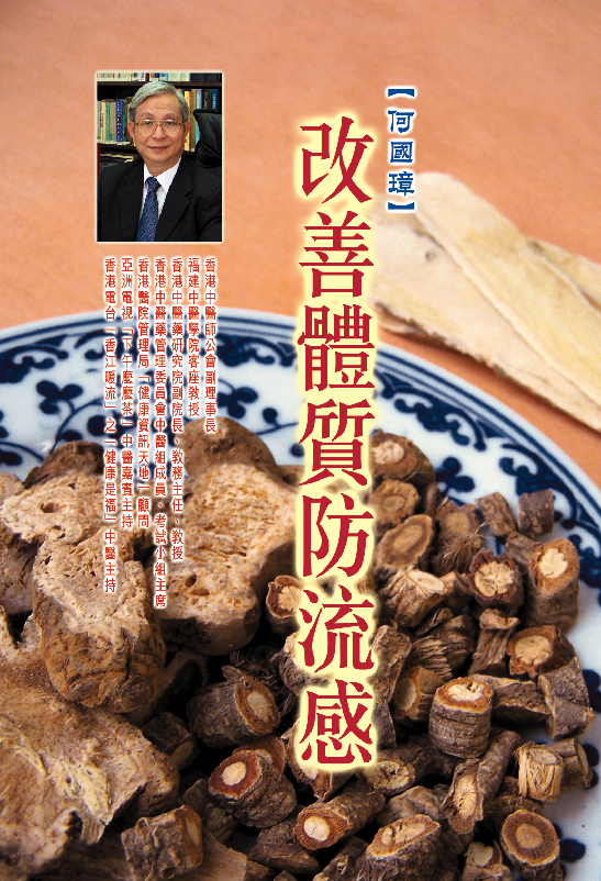 改善體質防流感