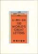 名人書信一百封