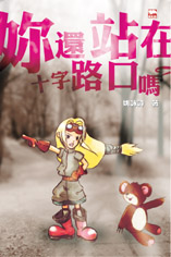 妳還站在十字路口嗎？