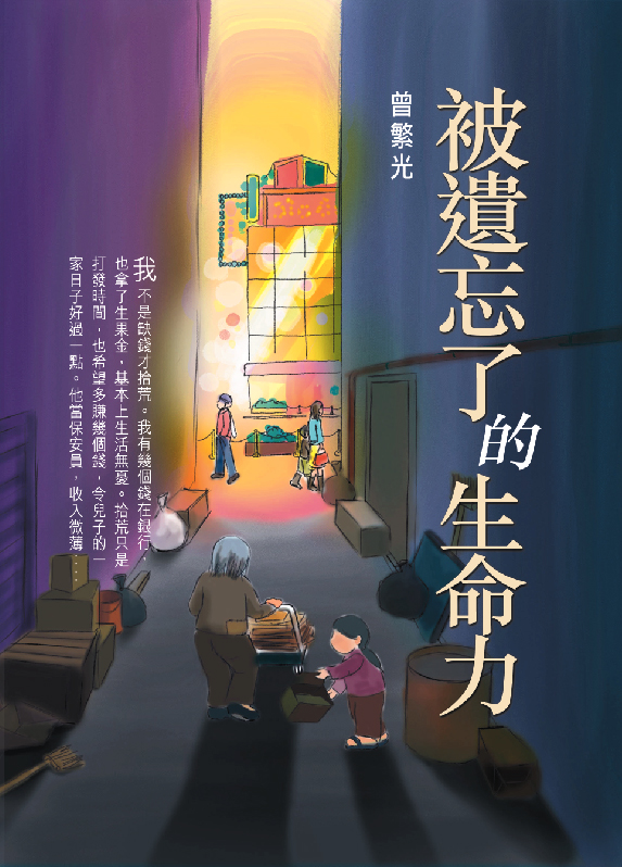 被遺忘了的生命力